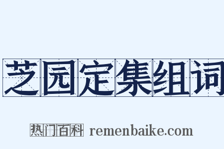 芝园定集组词是什么意思的图片